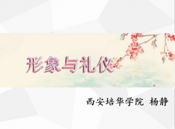 形象与礼仪