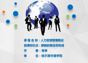 人力资源管理概论