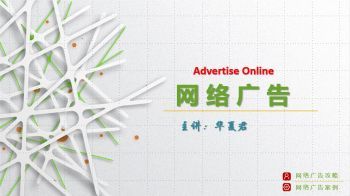 网络广告