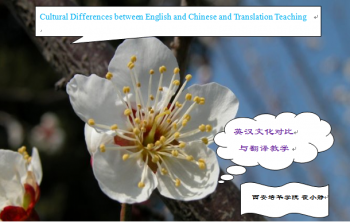 英汉文化差异与翻译教学设计
