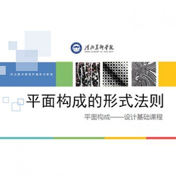 平面构成的形式法则
