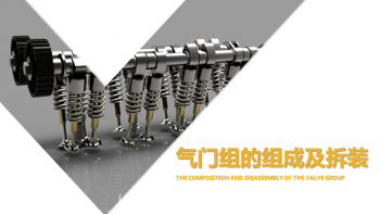 气门组的组成及拆装