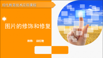 现代教育技术应用课程