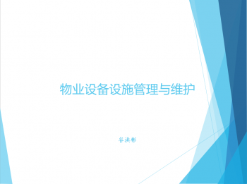 物业设备设施管理与维护