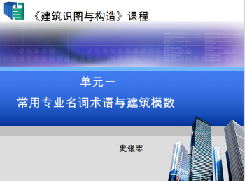 建筑识图与构造