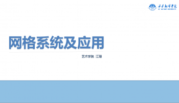 网格系统