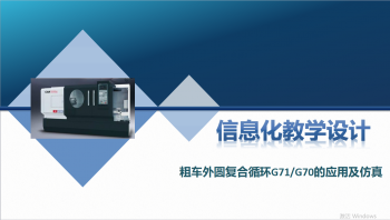 粗车外圆复合循环G71/G70的应用及仿真