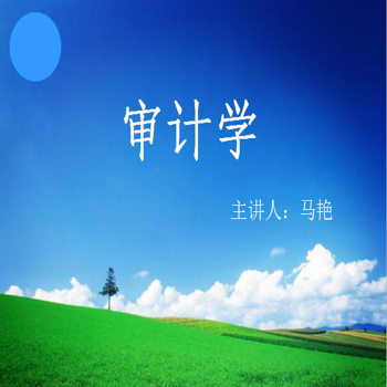 审计学