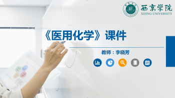 医用化学