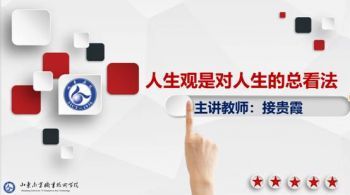 人生观是对人生的总看法