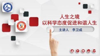 人生之境-以科学态度促进和谐人生