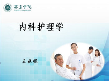 内科护理学