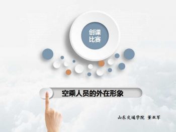 空乘人员的外在形象