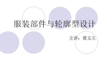 服装部件与轮廓型设计