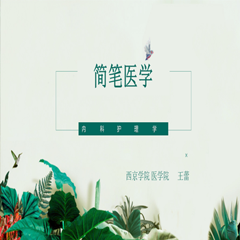 内科护理学