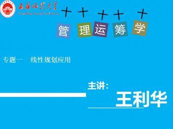 管理运筹学