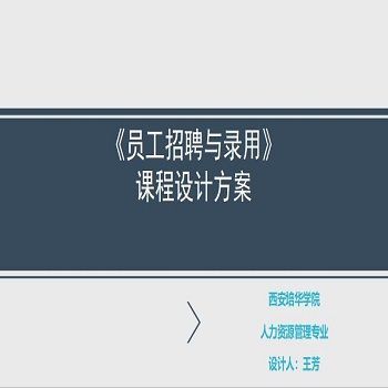 员工招聘与录用