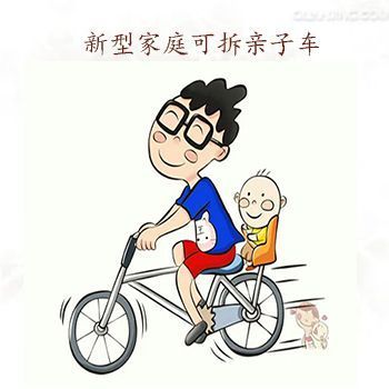 新型家庭可拆親子車