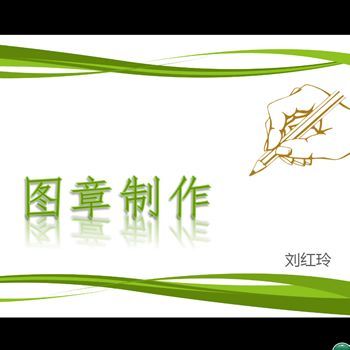 图章制作