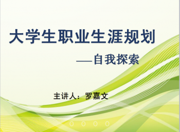 大学生涯规划与职业发展