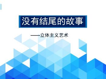 《藝術鑒賞》——沒有結尾的故事（立體主義）