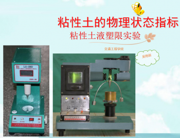 土力学与基础工程——粘性土的液塑限实验