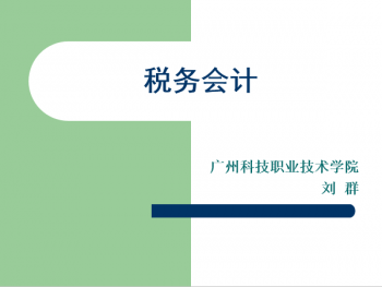 税务会计
