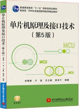 单片机原理与接口技术