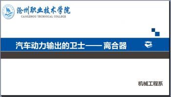 汽车动力输出的卫士——离合器