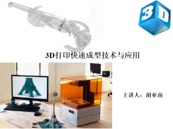3D打印快速成型技术与应用