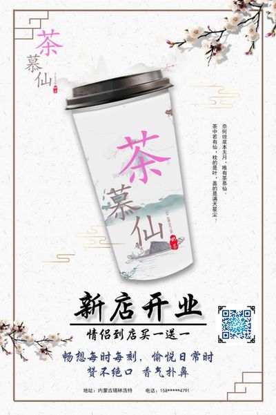 茶慕仙奶茶