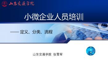 小微企业人员培训