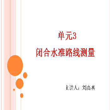 闭合水准路线测量