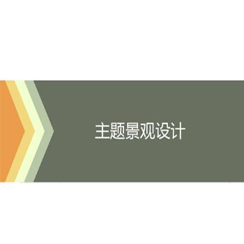 主题景观设计