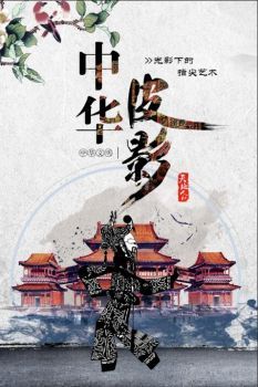 皮影—光影下的指尖艺术