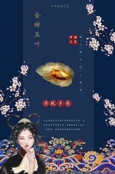 金蝉流响玉叶中