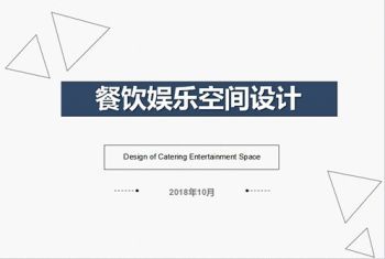 餐饮娱乐空间设计