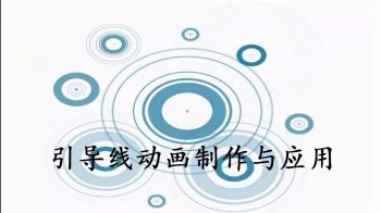 Flash动画基础