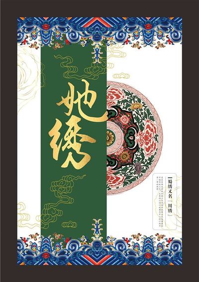 她绣