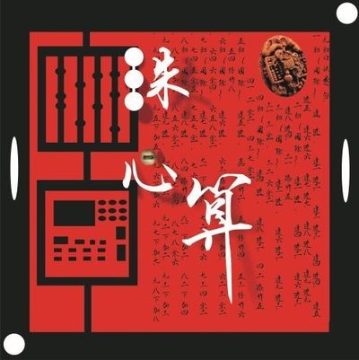 珠心算