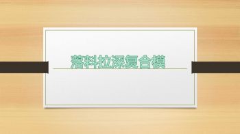 落料拉深复合模