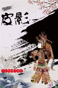 千年国韵-皮影