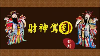 财神驾到