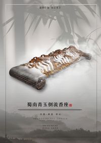 “蜀南青玉倒流香座”设计