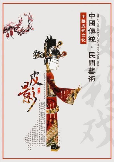 中国传统艺术·皮影
