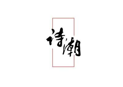 诗潮