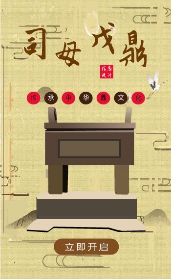 走进司母戊鼎