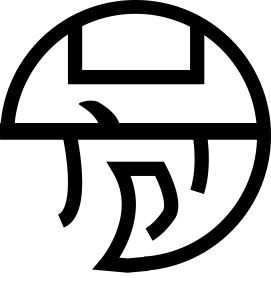 方圆之间