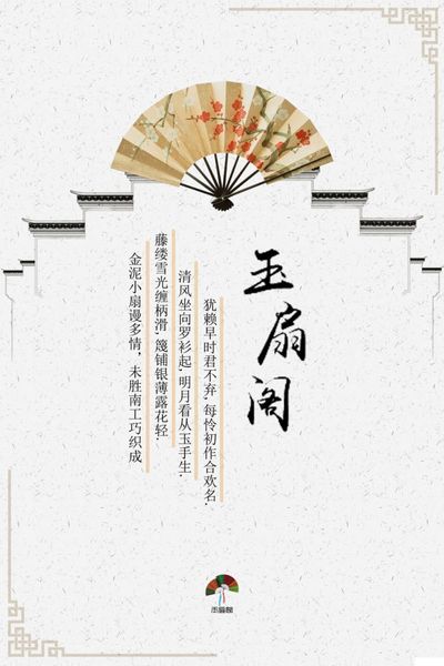 玉扇阁