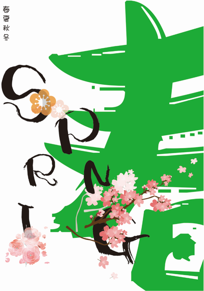 春夏秋冬